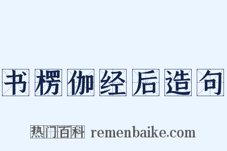 书楞伽经后造句是什么意思的图片